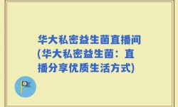 华大私密益生菌直播间(华大私密益生菌：直播分享优质生活方式)
