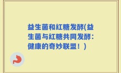 益生菌和红糖发酵(益生菌与红糖共同发酵：健康的奇妙联盟！)