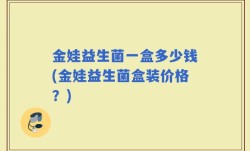金娃益生菌一盒多少钱(金娃益生菌盒装价格？)