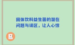 固体饮料益生菌的潜在问题与误区，让人心惊