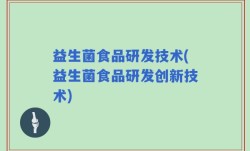 益生菌食品研发技术(益生菌食品研发创新技术)