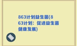 863计划益生菌(863计划：促进益生菌健康发展)