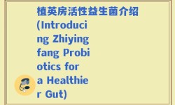 植英房活性益生菌介绍(Introducing Zhiyingfang Probiotics for a Healthier Gut)