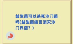 益生菌可以杀死沙门菌吗(益生菌能否消灭沙门氏菌？)