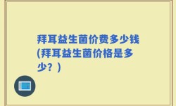 拜耳益生菌价费多少钱(拜耳益生菌价格是多少？)