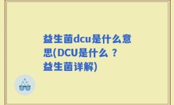 益生菌dcu是什么意思(DCU是什么 ？益生菌详解)