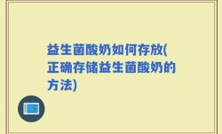 益生菌酸奶如何存放(正确存储益生菌酸奶的方法)