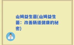 山姆益生菌(山姆益生菌：改善肠道健康的秘密)