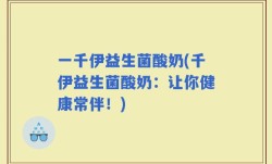 一千伊益生菌酸奶(千伊益生菌酸奶：让你健康常伴！)