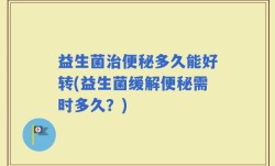 益生菌治便秘多久能好转(益生菌缓解便秘需时多久？)