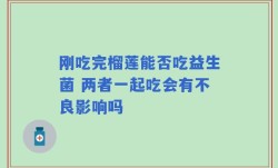 刚吃完榴莲能否吃益生菌 两者一起吃会有不良影响吗