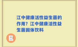 江中健康活性益生菌的作用？江中健康活性益生菌固体饮料