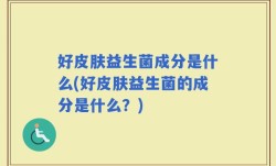 好皮肤益生菌成分是什么(好皮肤益生菌的成分是什么？)