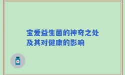 宝爱益生菌的神奇之处及其对健康的影响