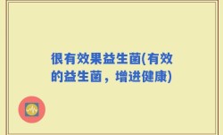 很有效果益生菌(有效的益生菌，增进健康)