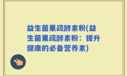 益生菌果疏酵素粉(益生菌果疏酵素粉：提升健康的必备营养素)