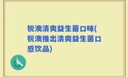 锐澳清爽益生菌口味(锐澳推出清爽益生菌口感饮品)
