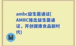 ambc益生菌通证(AMBC推出益生菌通证，开创健康食品新时代)