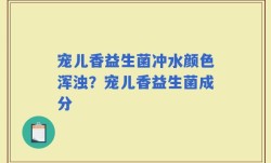 宠儿香益生菌冲水颜色浑浊？宠儿香益生菌成分