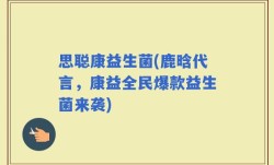 思聪康益生菌(鹿晗代言，康益全民爆款益生菌来袭)