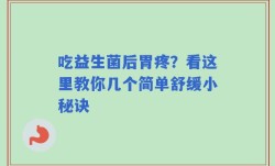 吃益生菌后胃疼？看这里教你几个简单舒缓小秘诀