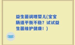 益生菌调理婴儿(宝宝肠道平衡不稳？试试益生菌维护健康！)