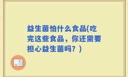 益生菌怕什么食品(吃完这些食品，你还需要担心益生菌吗？)