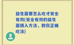 益生菌要怎么吃才安全有效(安全有效的益生菌摄入方法，教你正确吃法)