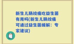 新生儿肠绞痛吃益生菌有用吗(新生儿肠绞痛可通过益生菌缓解：专家建议)