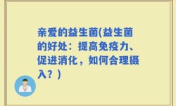 亲爱的益生菌(益生菌的好处：提高免疫力、促进消化，如何合理摄入？)