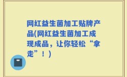 网红益生菌加工贴牌产品(网红益生菌加工成现成品，让你轻松“拿走”！)