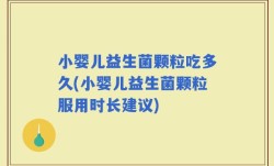 小婴儿益生菌颗粒吃多久(小婴儿益生菌颗粒服用时长建议)
