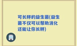 可长胖的益生菌(益生菌不仅可以帮助消化 还能让你长胖)