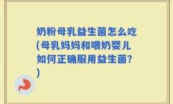 奶粉母乳益生菌怎么吃(母乳妈妈和喂奶婴儿如何正确服用益生菌？)
