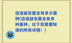信谊益生菌含有多少菌种(信谊益生菌含有多种菌种，以下你需要知道的所有详情！)