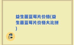 益生菌蓝莓片价格(益生菌蓝莓片价格大比拼)
