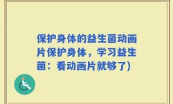 保护身体的益生菌动画片保护身体，学习益生菌：看动画片就够了)