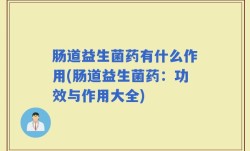 肠道益生菌药有什么作用(肠道益生菌药：功效与作用大全)