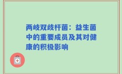 两岐双歧杆菌：益生菌中的重要成员及其对健康的积极影响