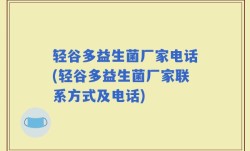 轻谷多益生菌厂家电话(轻谷多益生菌厂家联系方式及电话)