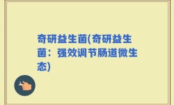 奇研益生菌(奇研益生菌：强效调节肠道微生态)