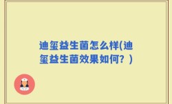 迪玺益生菌怎么样(迪玺益生菌效果如何？)