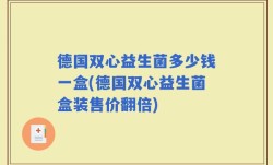 德国双心益生菌多少钱一盒(德国双心益生菌盒装售价翻倍)