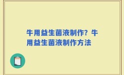 牛用益生菌液制作？牛用益生菌液制作方法