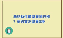 孕妇益生菌坚果排行榜？孕妇宜吃坚果8种