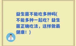 益生菌不能吃多种吗(不能多种一起吃？益生菌正确吃法，这样做最健康！)