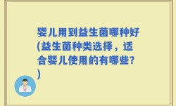 婴儿用到益生菌哪种好(益生菌种类选择，适合婴儿使用的有哪些？)