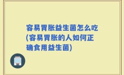 容易胃胀益生菌怎么吃(容易胃胀的人如何正确食用益生菌)