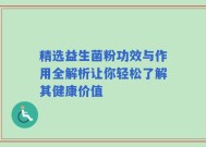 精选益生菌粉功效与作用全解析让你轻松了解其健康价值