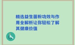 精选益生菌粉功效与作用全解析让你轻松了解其健康价值
